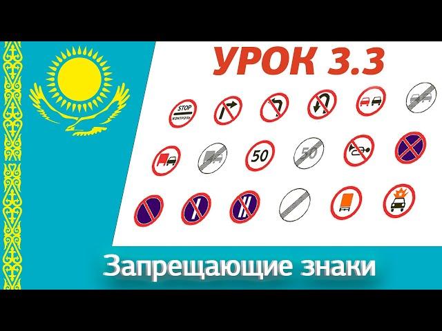 Урок 3.3 Видеокурс ПДД Республики Казахстан 2024. Запрещающие знаки ПДД РК