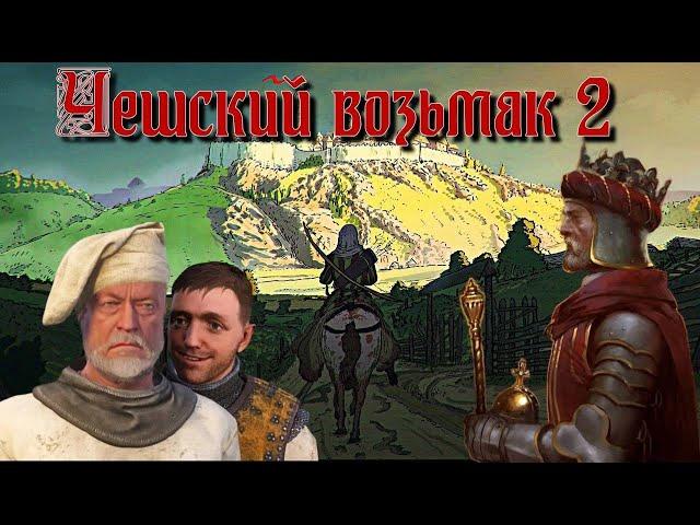 -Кратко про Kingdom Come: Deliverance (часть 2)