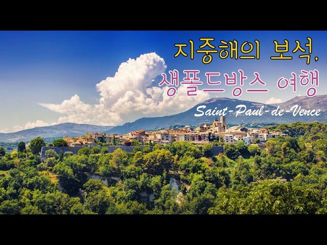 예술가들의 마스터 피스, 생폴드방스 - 교보 노블리에 아카데미