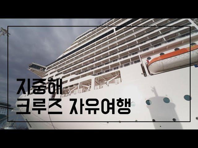 크루즈 여행 이대로만 해보세요 - No 여행사, 얼굴 거의 없는 정보위주 vlog