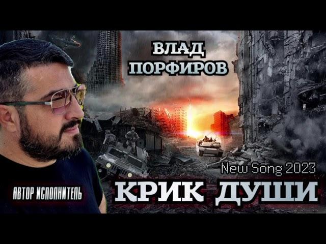 Влад Порфиров "КРИК ДУШИ"