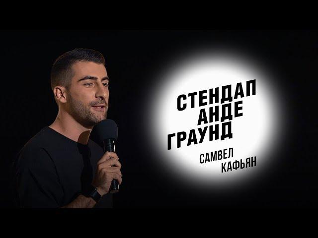 Стендап. Самвел Кафьян - женский храп, проблемы долгого секса и страшный случай в больнице