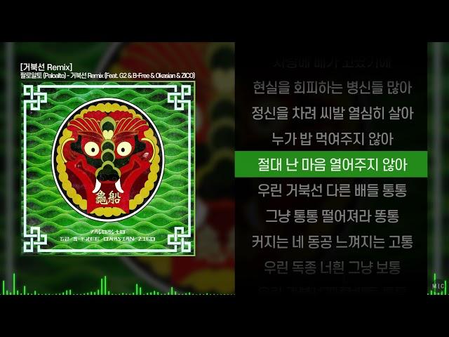 팔로알토 (Paloalto) - 거북선 Remix (Feat. G2, B-Free, Okasian & ZICO)ㅣ Lyrics / 가사