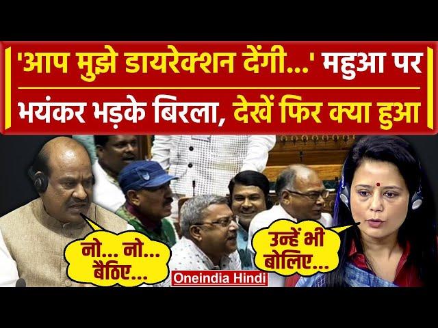 Lok Sabha Hungama: जब Mahua Moitra पर बरस पड़े Om Birla, सदन में क्या हुआ | Budget | वनइंडिया हिंदी