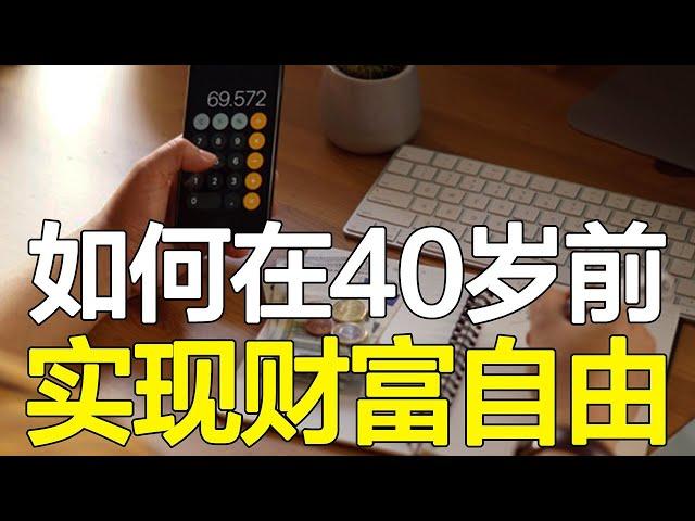 40岁前实现财务自由？火遍美国的“FIRE计划”告诉你，并不难！【心河摆渡】