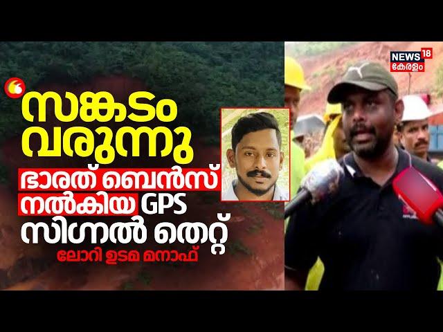 "ഭാരത് ബെന്‍സ് നൽകിയ GPS സിഗ്നൽ തെറ്റ്; അവരെ വിശ്വസിച്ചു പോയി": ലോറിയുടമ മനാഫ് | Bharat Benz