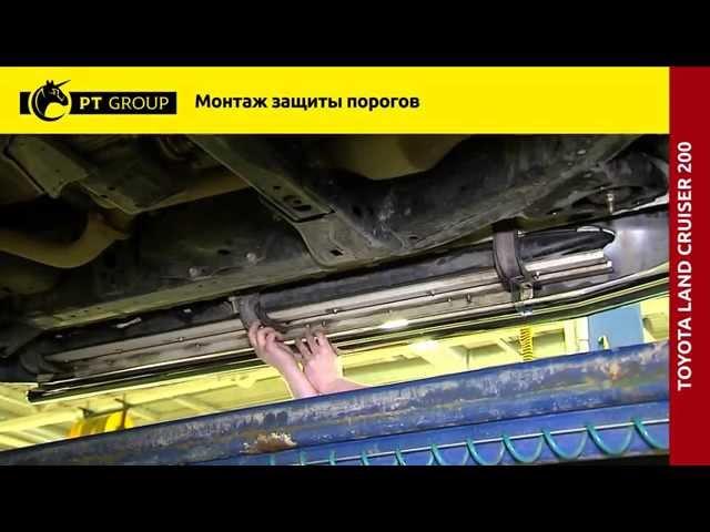 Toyta Land Cruiser 200 Установка защиты порогов