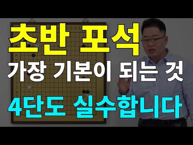 [초반50수] 초반 포석에서 진짜 진짜 기본!! (4단도 실수합니다)