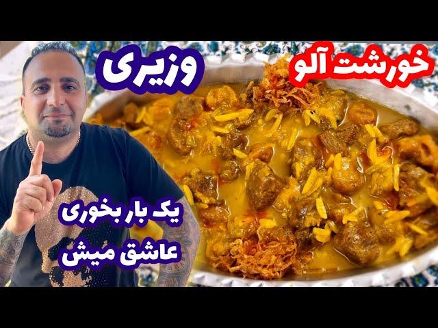 رازهای خورشت آلو مجلسی و بازاری  جوادجوادی