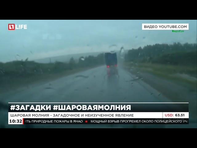 Шаровая молния 18.08.2016