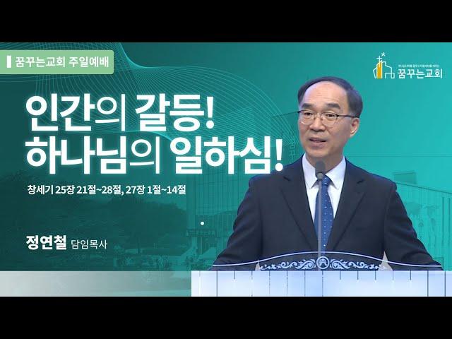 인간의 갈등! 하나님의 일하심! - 김포 꿈꾸는교회 주일예배 말씀[2025.03.23]