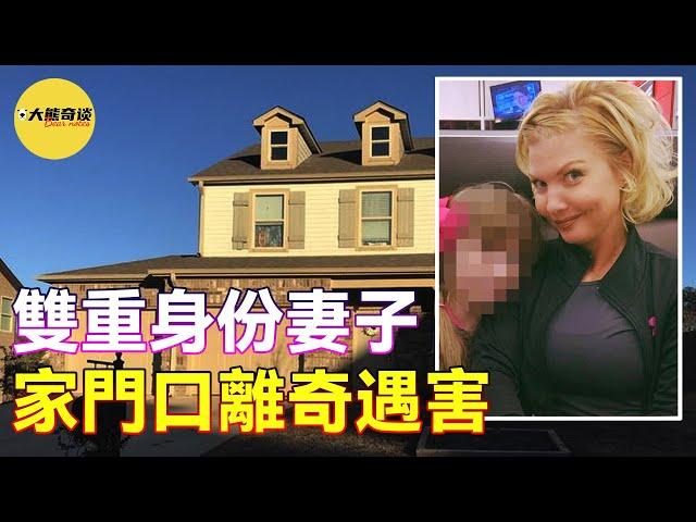 案件|家庭主婦自家門口離奇死亡，究竟是意外還是謀殺？一個有爭議的案件。真實案件[懸案 刑事 調查 奇聞 檔案 迷案解讀-大熊奇談|daxiongqitan]