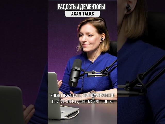 Как научиться радоваться жизни? | Asan Talks #shorts