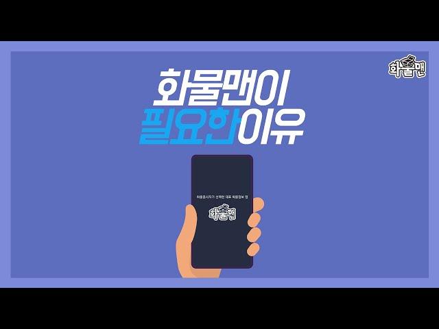 화물맨이 꼭, 필요한 이유