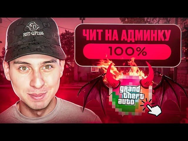 СКАЧАЛ ЧИТ НА АДМИНКУ игре GTA SAMP