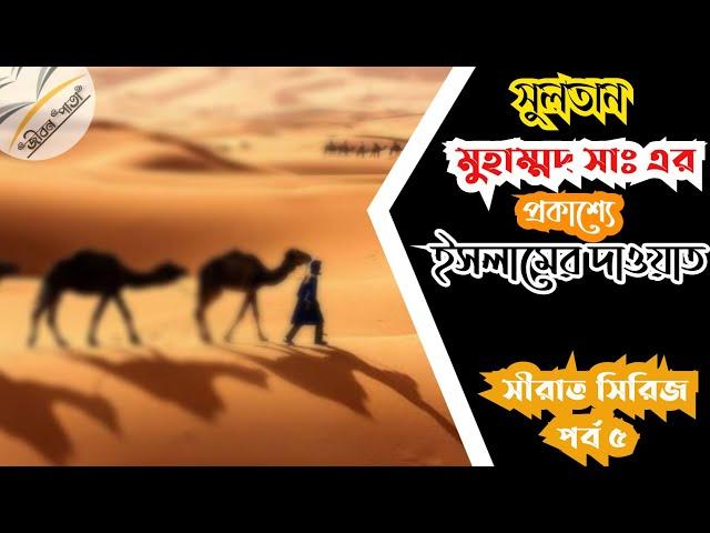 রাসূল সাঃ যখন প্রকাশ‍্যে দাওয়াত দেওেয়া শুরু করলেন #সীরাত #রাসূল #muhammad #jibon_pata