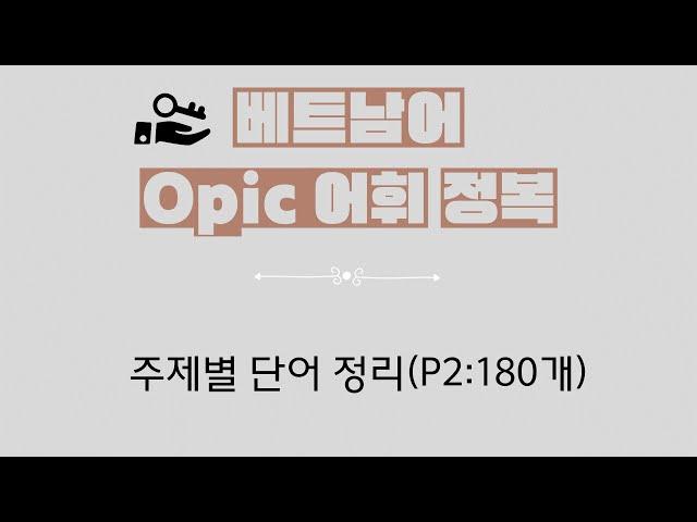 베트남어 Opic 어휘정복/주제별 단어정리(P2:180개)