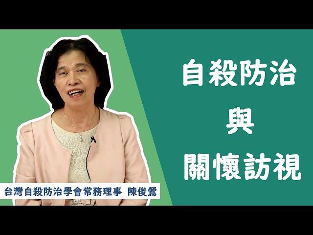 自殺防治學會心理健康衛教短片-自殺防治與關懷訪視