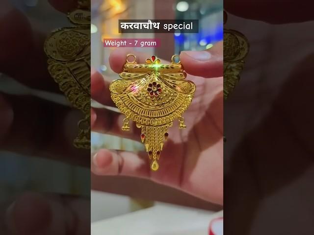 करवाचौथ special Gold MangalSutra Design #shorts #jewellerydesign #trending #gold #jewelry #jewellery