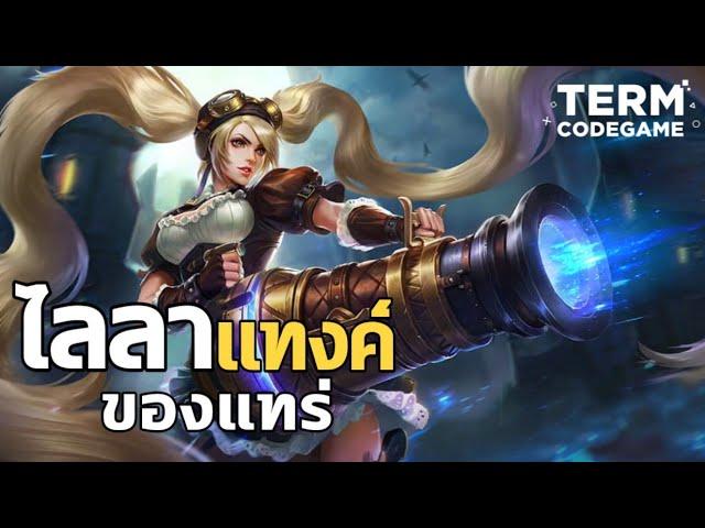 MLBB : เมื่อเล่น Layla เซ็ทไอเทมแทงค์ ความบรรลัยจึงบังเกิด!! Mvp