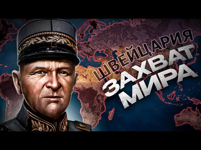 ЗАХВАТ МИРА ЗА ШВЕЙЦАРИЮ в HEARTS OF IRON 4