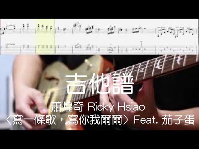 《布魯飛斯與鐵人教你彈》『吉他譜』蕭煌奇 Ricky Hsiao〈寫一條歌，寫你我爾爾〉Feat. 茄子蛋 guitar cover&tab (by book)