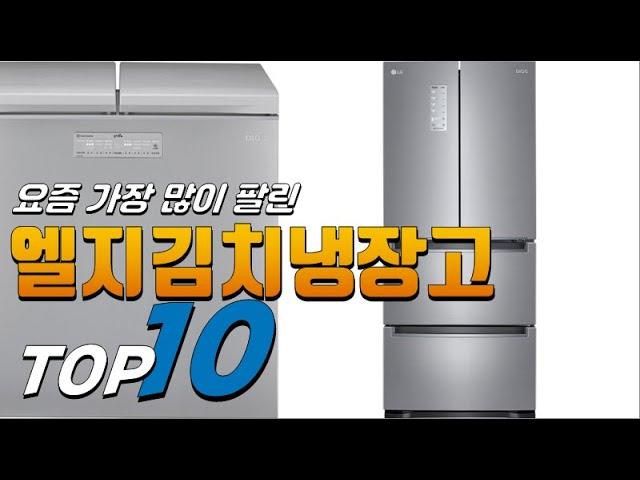 2023년 나만 알고 싶은! 엘지김치냉장고! 베스트 TOP10! 가격 평점 리뷰 후기 총정리!!