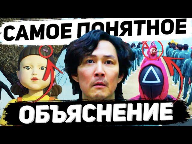 О ЧЕМ НА САМОМ ДЕЛЕ СЕРИАЛ ИГРА В КАЛЬМАРА? Объяснение концовки, Разбор фанатских теорий, обзор