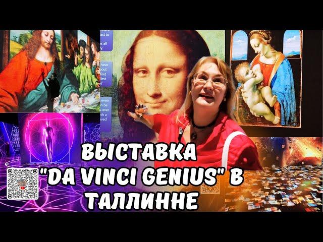Ты не поверишь, как выглядит искусство будущего! Интерактивная выставка в Таллинне Леонардо да Винчи