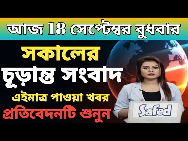 সকালের খবর|আকাশবাণী কোলকাতা|জাতীয় সংবাদ|Akashvani Kolkata News|Bangla News|18/09/2024 |