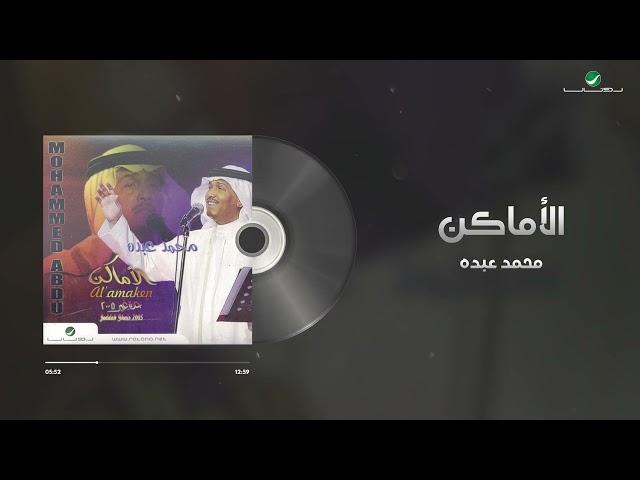 Mohammed Abdo - Al Amaken | Lyrics Video | محمد عبده - الاماكن