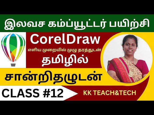 CORELDRAW தமிழில்/சான்றிதழுடன்/Class 12/DTP Course in Tamil
