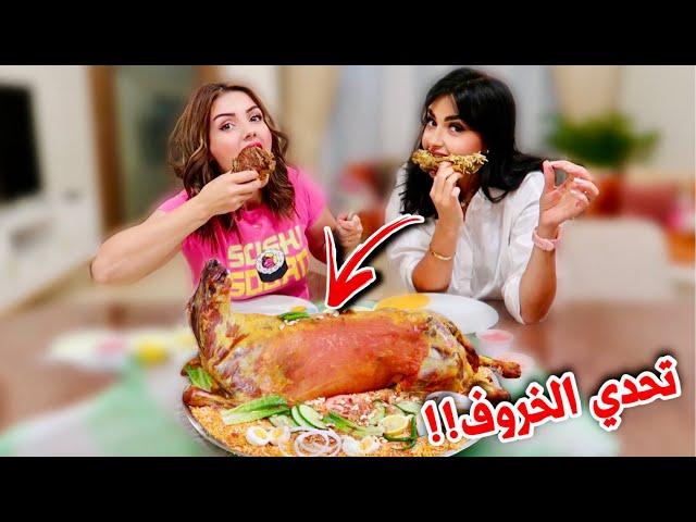 تحدي الخروف!! يلي يفوز يربح $10,000