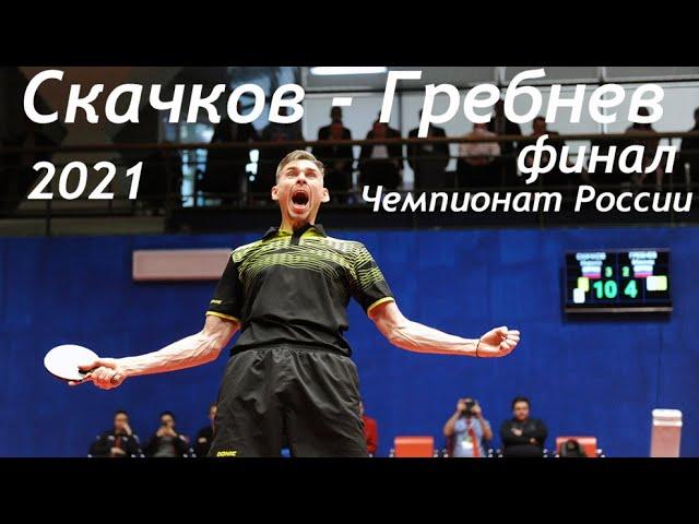 2021 Чемпионат России Скачков Гребнев финал