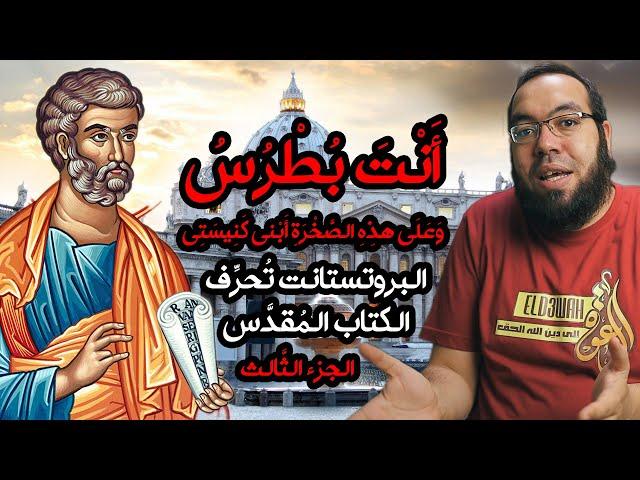 البروتستانت تحرف الكتاب المقدس 3 - انت بطرس وعلى هذه الصخرة أبني كنيستي