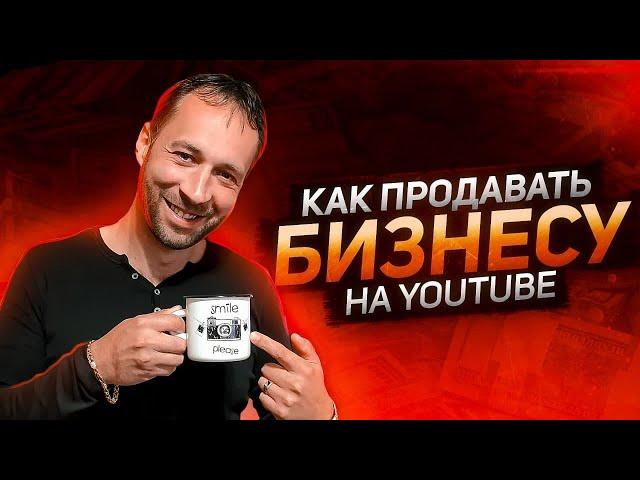 Как продавать на Ютубе ?  | Как продаёт YouTube канал для бизнеса.
