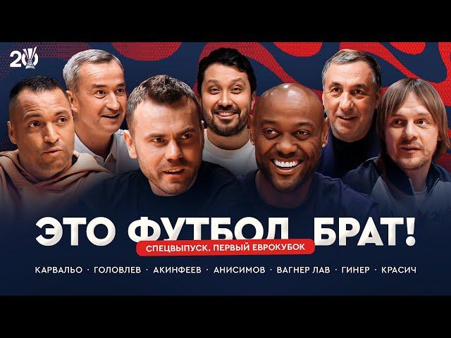Победа ЦСКА в Кубке УЕФА | Спецвыпуск / ЭФБ#109