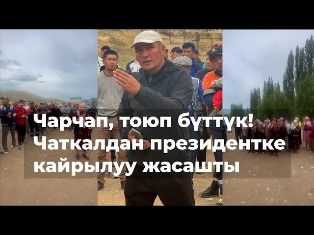 Кендерден зыян тарттык, уулуу калдыктары мелтилдеп турат/ Чаткалдыктар бийликке кайрылды