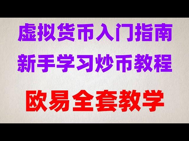 #買比特幣要交稅嗎|#如何買數字貨幣 #支付寶充值歐易最新教程。#什么是比特幣 #買比特幣違法嗎|#中國加密貨幣交易所。#歐易入金，#加密貨幣交易所美國地區購買ledger冷錢包教學