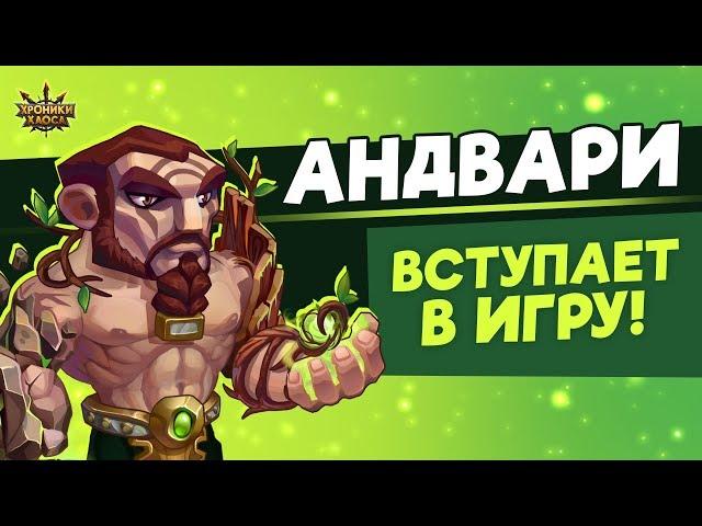 АНДВАРИ — новый герой! | Хроники Хаоса