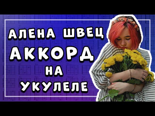 Алена Швец. – АККОРД на укулеле \ Даша Кирпич