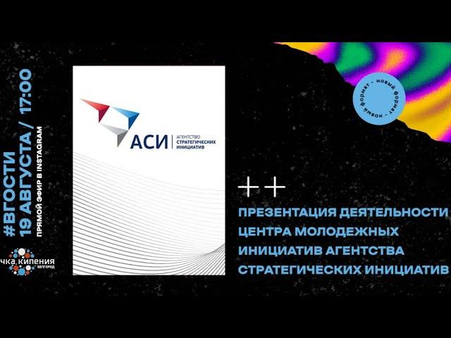 Презентация деятельности центра молодежных инициатив АСИ