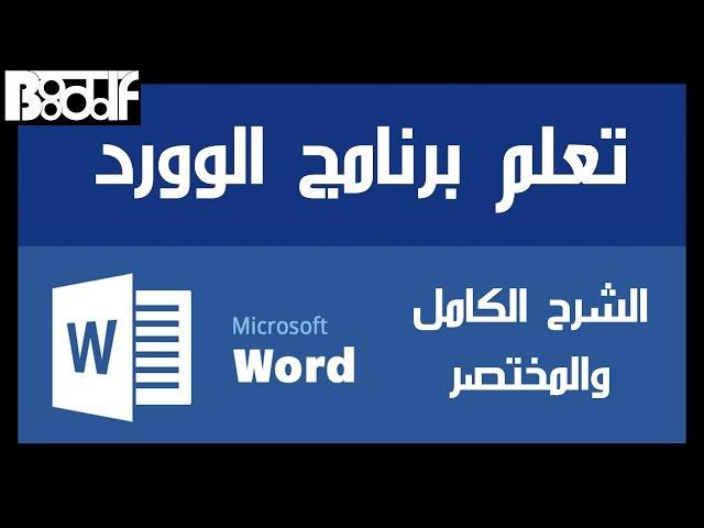 تعلم برنامج الوورد Microsoft Word 2016 - الشرح المختصر