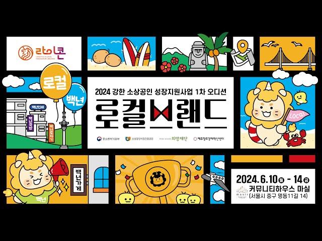 2024년 강한 소상공인 성장지원사업 로컬브랜드 유형 1차 오디션 3일차