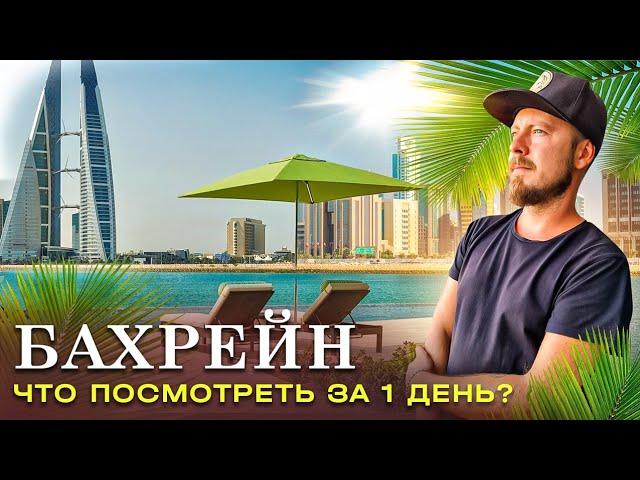 Бахрейн (Манама) - что посмотреть за 1 день?