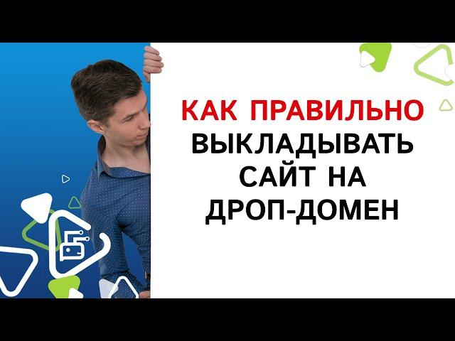 Как правильно выкладывать свой сайт на дроп-домен?