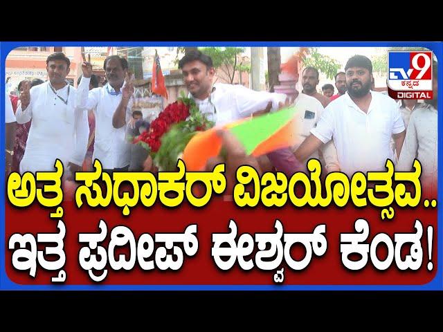 K Sudhakar-Pradeep Eshwar: ನಗರಸಭೆ ಅಧ್ಯಕ್ಷ, ಉಪಾಧ್ಯಕ್ಷ ಸ್ಥಾನ BJP ತೆಕ್ಕೆಗೆ.. ಪ್ರದೀಪ್ ಈಶ್ವರ್ ಗರಂ| #TV9D