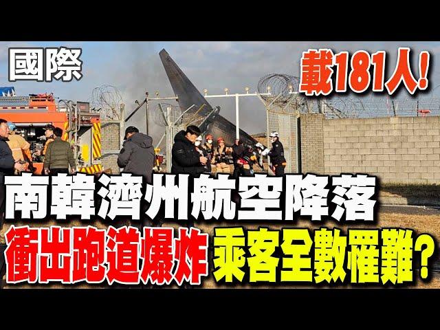 【每日必看】載181人! 南韓濟州航空降落衝出跑道爆炸 乘客恐全數罹難? 20241229