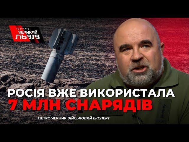 Дефіцит зброї у росії: скільки ще протримається рф? Аналіз військового експерта Петра ЧЕРНИКА