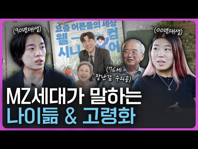 노인을 어떻게 생각하세요? MZ세대가 바라본 '나이듦' (ft. 빅데이터)